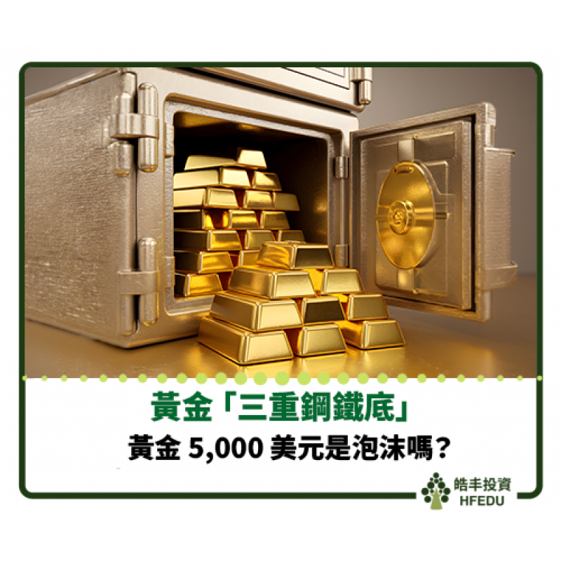 【黃金 5,000 美元是泡沫嗎】